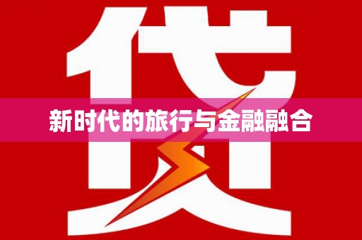 嵊州新时代的旅行与金融融合