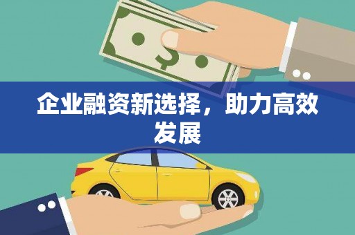 嵊州企业融资新选择，助力高效发展