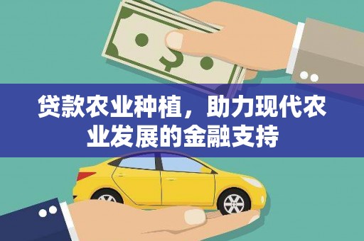 嵊州贷款农业种植，助力现代农业发展的金融支持