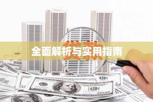 嵊州全面解析与实用指南