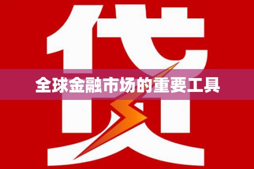 嵊州全球金融市场的重要工具