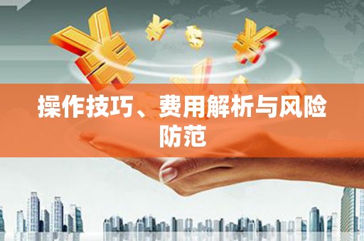 嵊州操作技巧、费用解析与风险防范