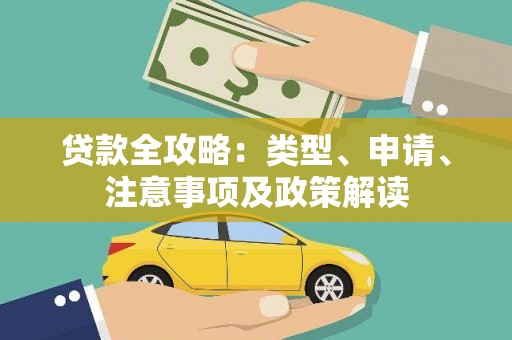 嵊州贷款全攻略：类型、申请、注意事项及政策解读