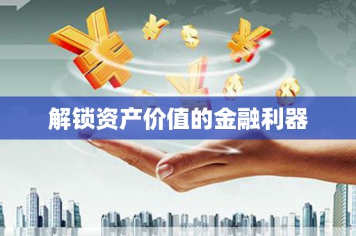 嵊州解锁资产价值的金融利器