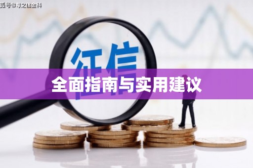 嵊州全面指南与实用建议
