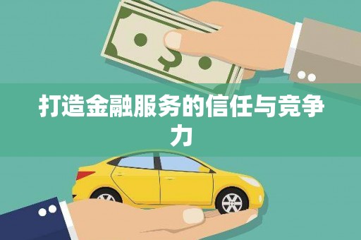 嵊州打造金融服务的信任与竞争力