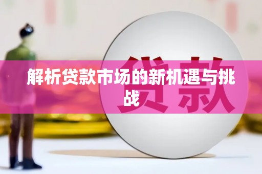 嵊州解析贷款市场的新机遇与挑战
