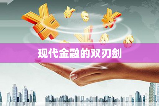 嵊州现代金融的双刃剑