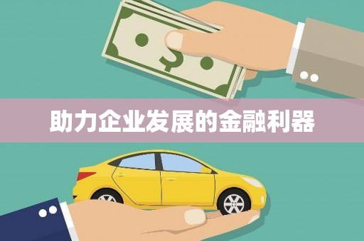 嵊州助力企业发展的金融利器