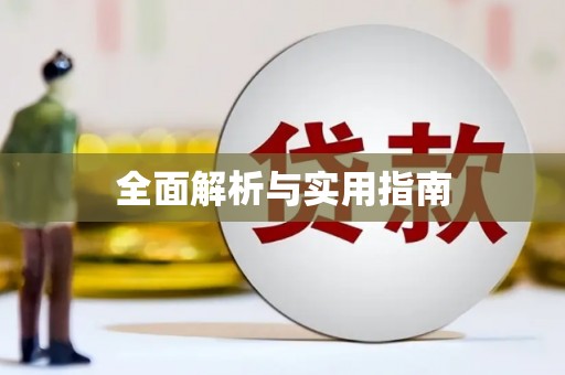嵊州全面解析与实用指南