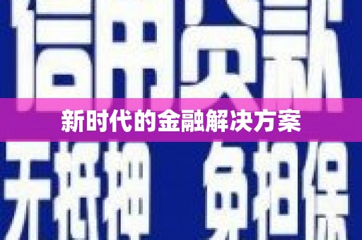 嵊州新时代的金融解决方案