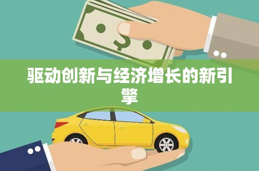 嵊州驱动创新与经济增长的新引擎