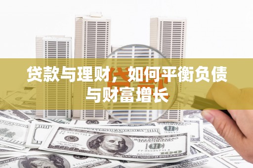 嵊州贷款与理财，如何平衡负债与财富增长