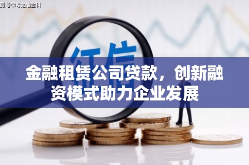 嵊州金融租赁公司贷款，创新融资模式助力企业发展