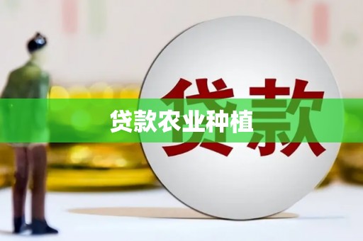 嵊州贷款农业种植