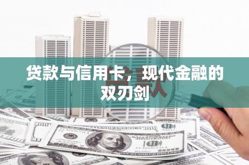 嵊州贷款与信用卡，现代金融的双刃剑