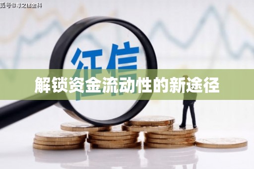 嵊州解锁资金流动性的新途径