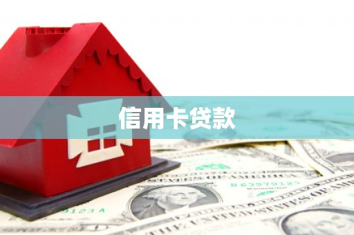 嵊州信用卡贷款