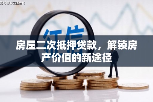 嵊州房屋二次抵押贷款，解锁房产价值的新途径