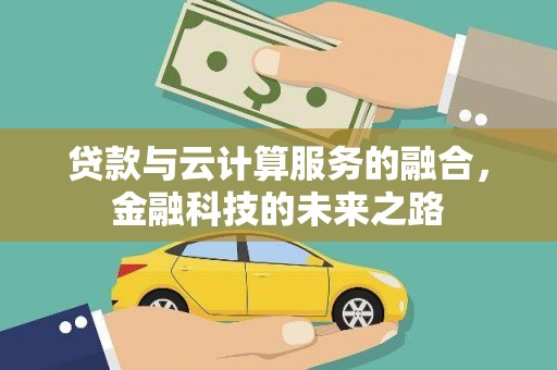 嵊州贷款与云计算服务的融合，金融科技的未来之路