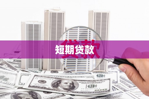 嵊州短期贷款