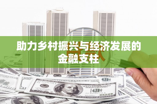 嵊州助力乡村振兴与经济发展的金融支柱