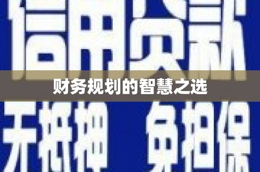 嵊州财务规划的智慧之选
