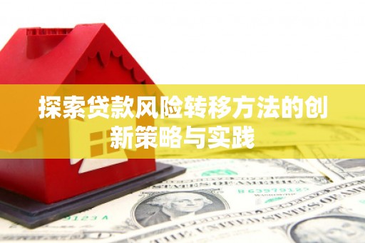 嵊州探索贷款风险转移方法的创新策略与实践