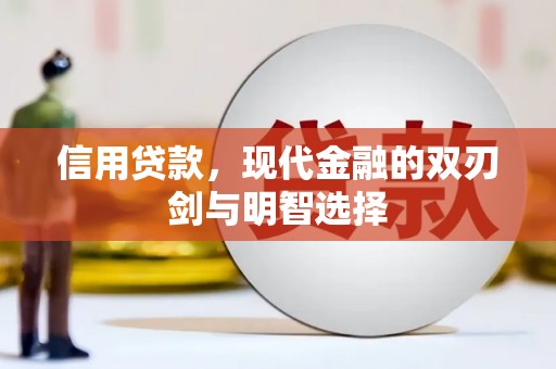 嵊州信用贷款，现代金融的双刃剑与明智选择