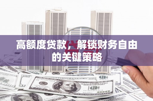 嵊州高额度贷款，解锁财务自由的关键策略