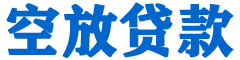 嵊州贷款_快速便捷的本地贷款服务_低利率高额度_专业贷款服务平台